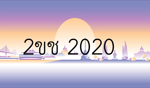 2ขช 2020